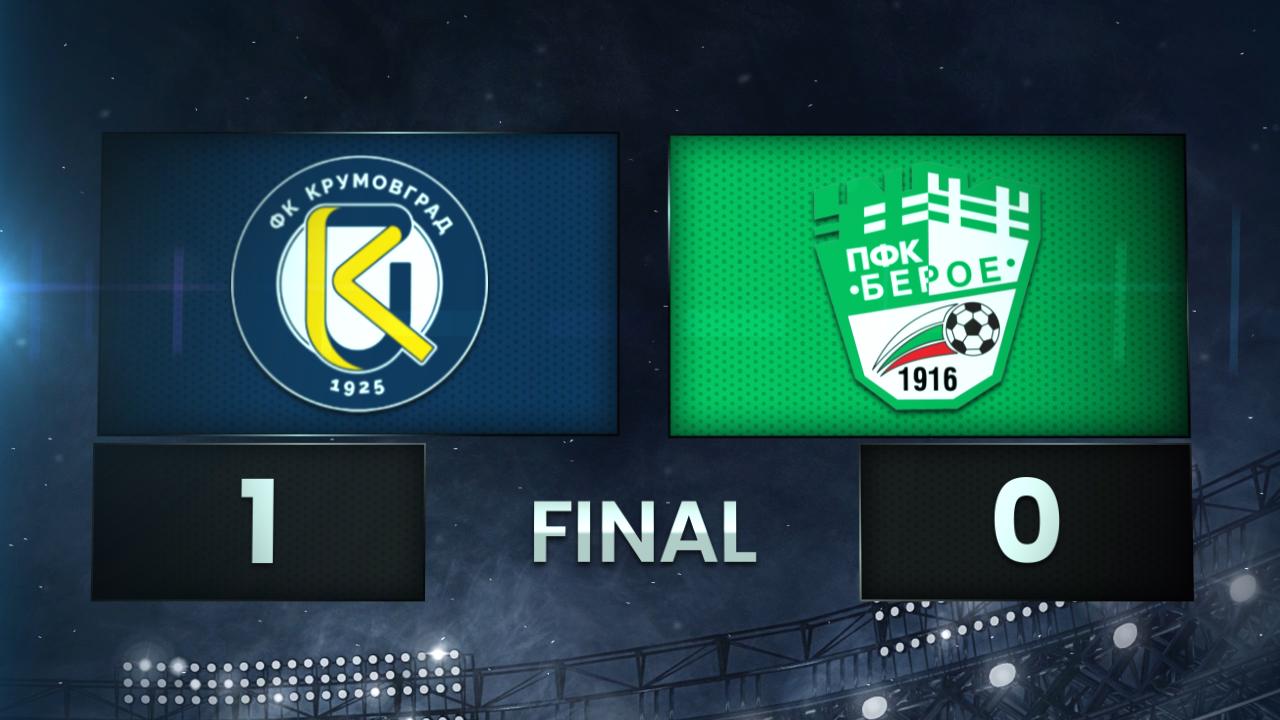 Крумовград - Берое 1:0 /разширен репортаж/