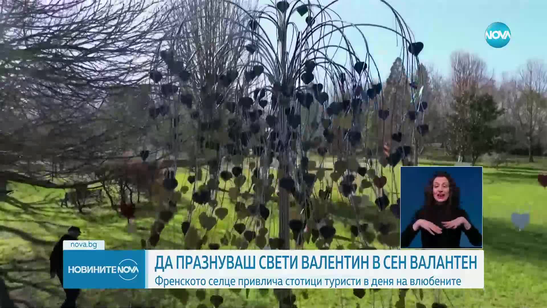 Да празнуваш Свети Валентин в Сен Валантен