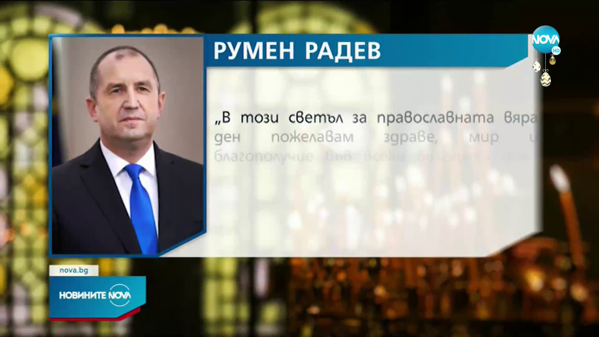 Радев: Възкресението е лично изживяване, което възражда духа и носи надежда