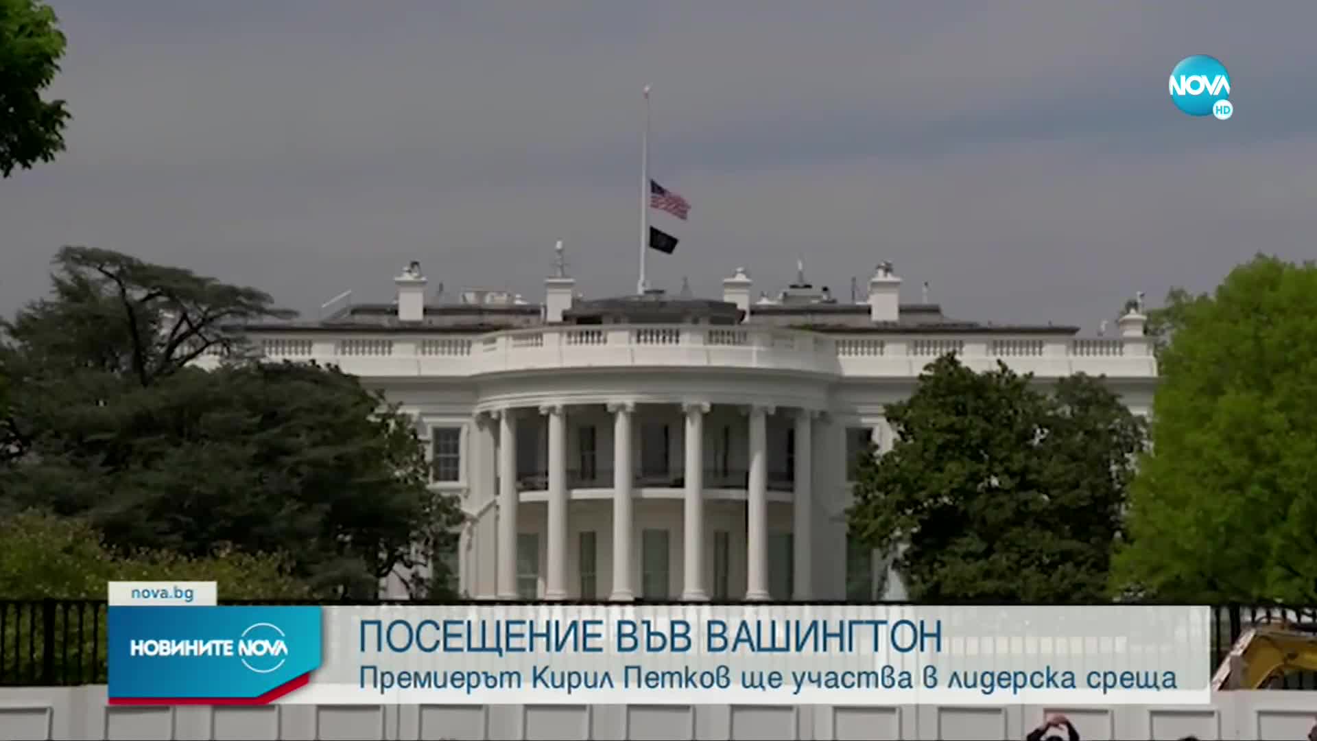 Кирил Петков е на двудневно посещение във Вашингтон