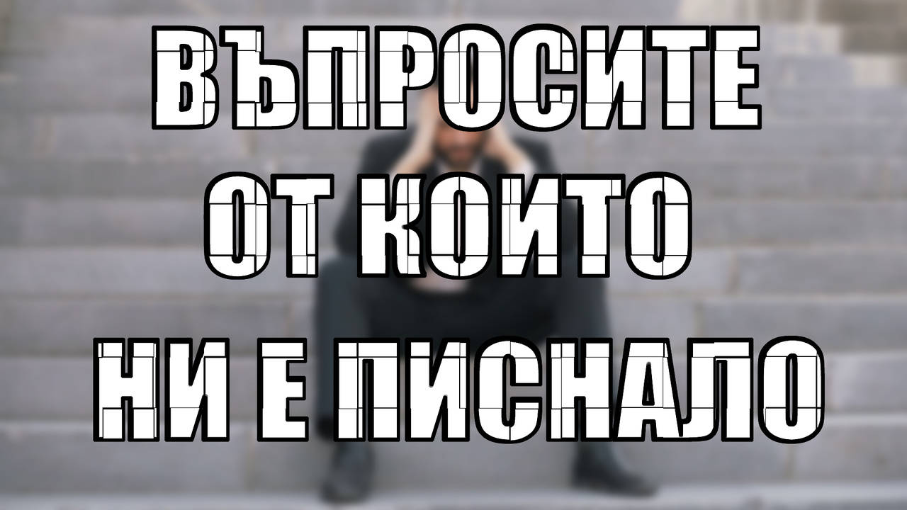 5 Въпроса които ни е писнало да ни задават
