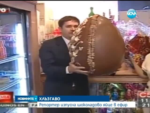 Репортер изпусна шоколадово яйце в ефир