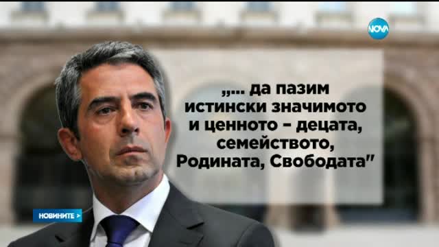 Плевнелиев: Да пазим истински значимото – децата, семейството, Родината, Свободата