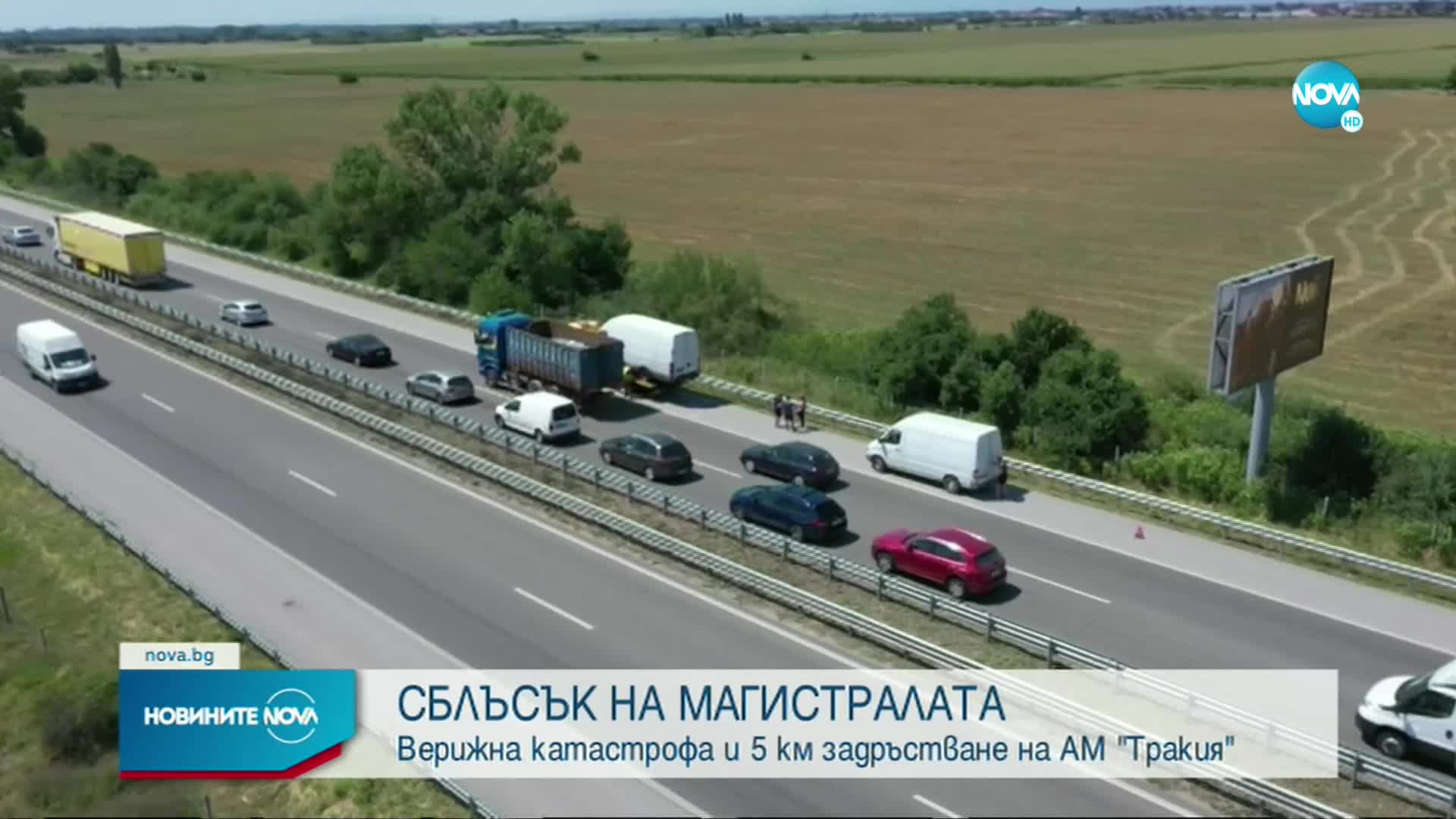 Верижна катастрофа и километрично задръстване на АМ "Тракия"