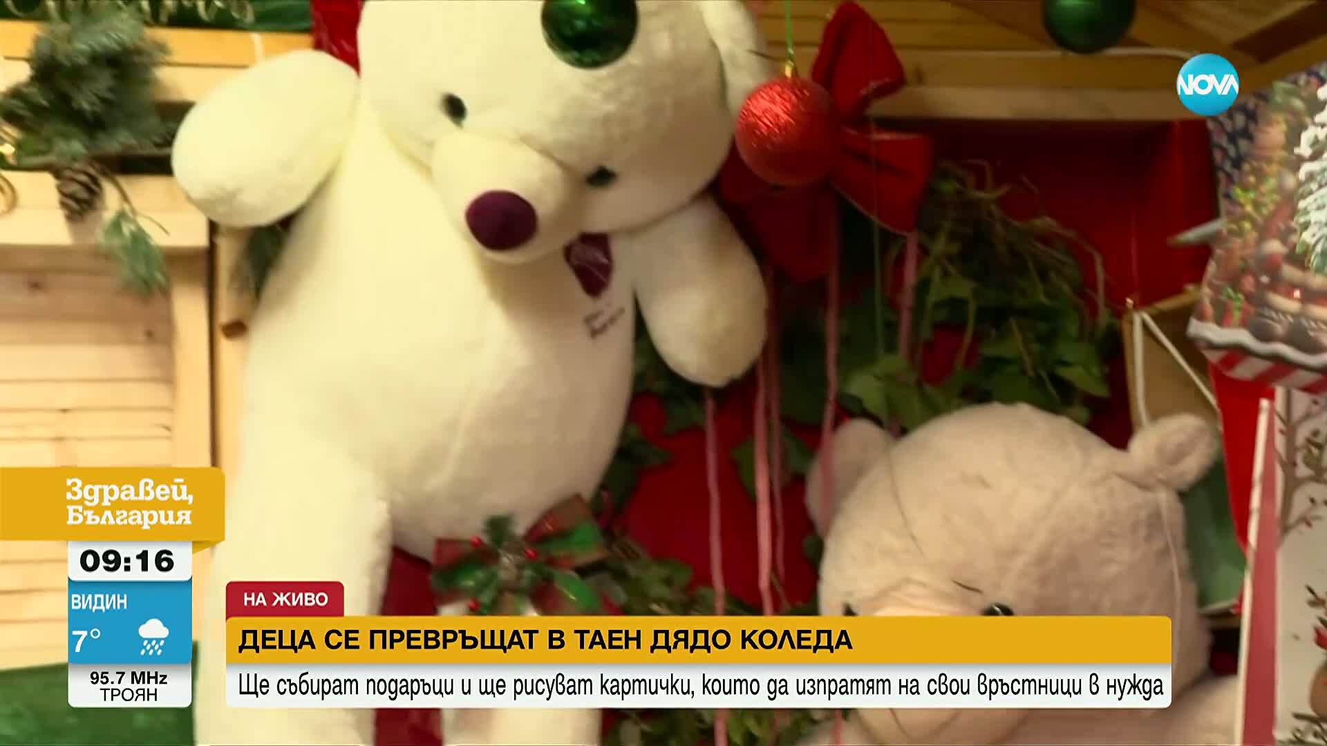 Деца стават Дядо Коледа: „Къщичката на надеждата №9“ събира подаръци за малчугани в нужда
