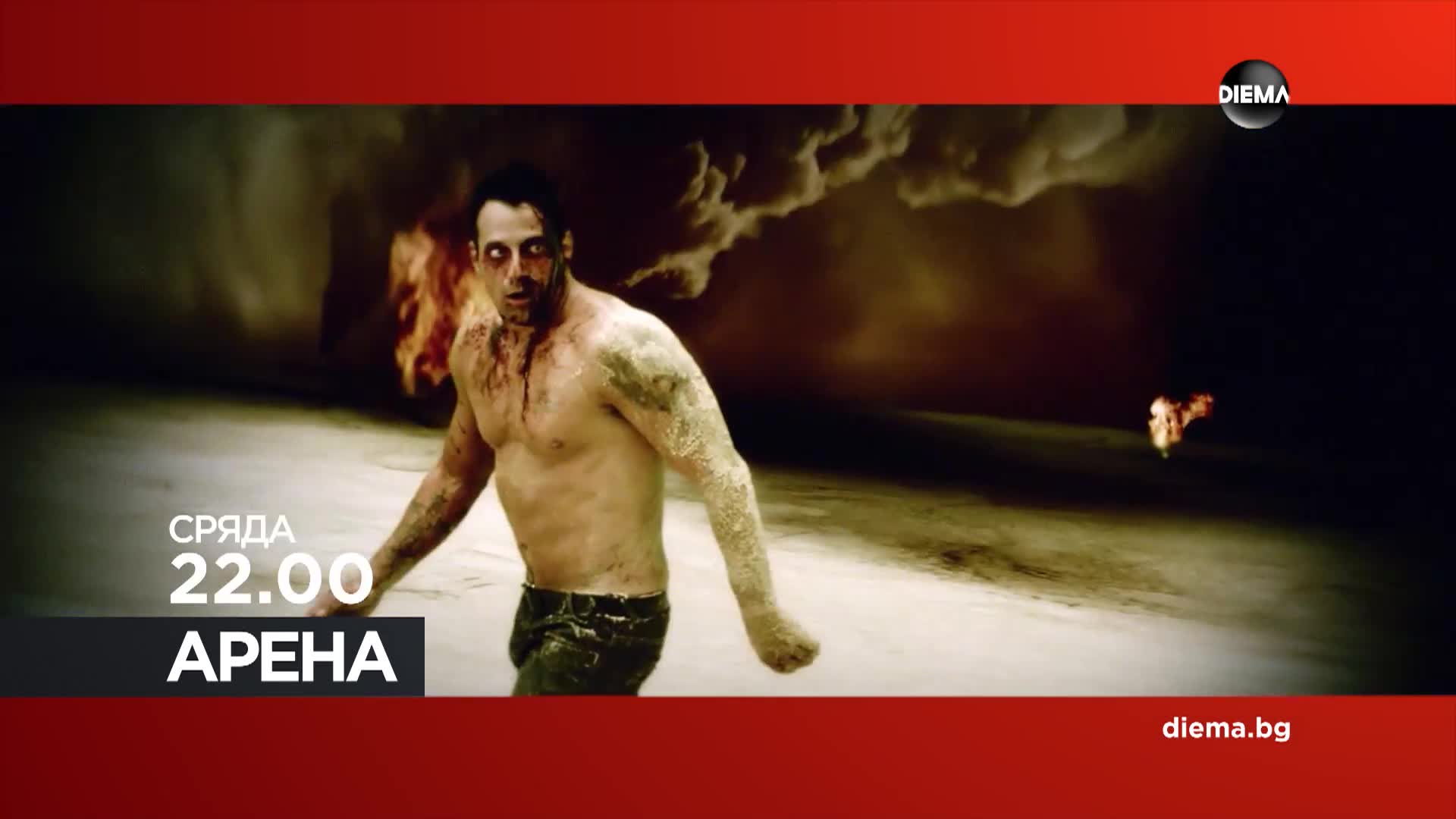 "Арена" на 11 февруари, сряда от 22.00 ч. по DIEMA