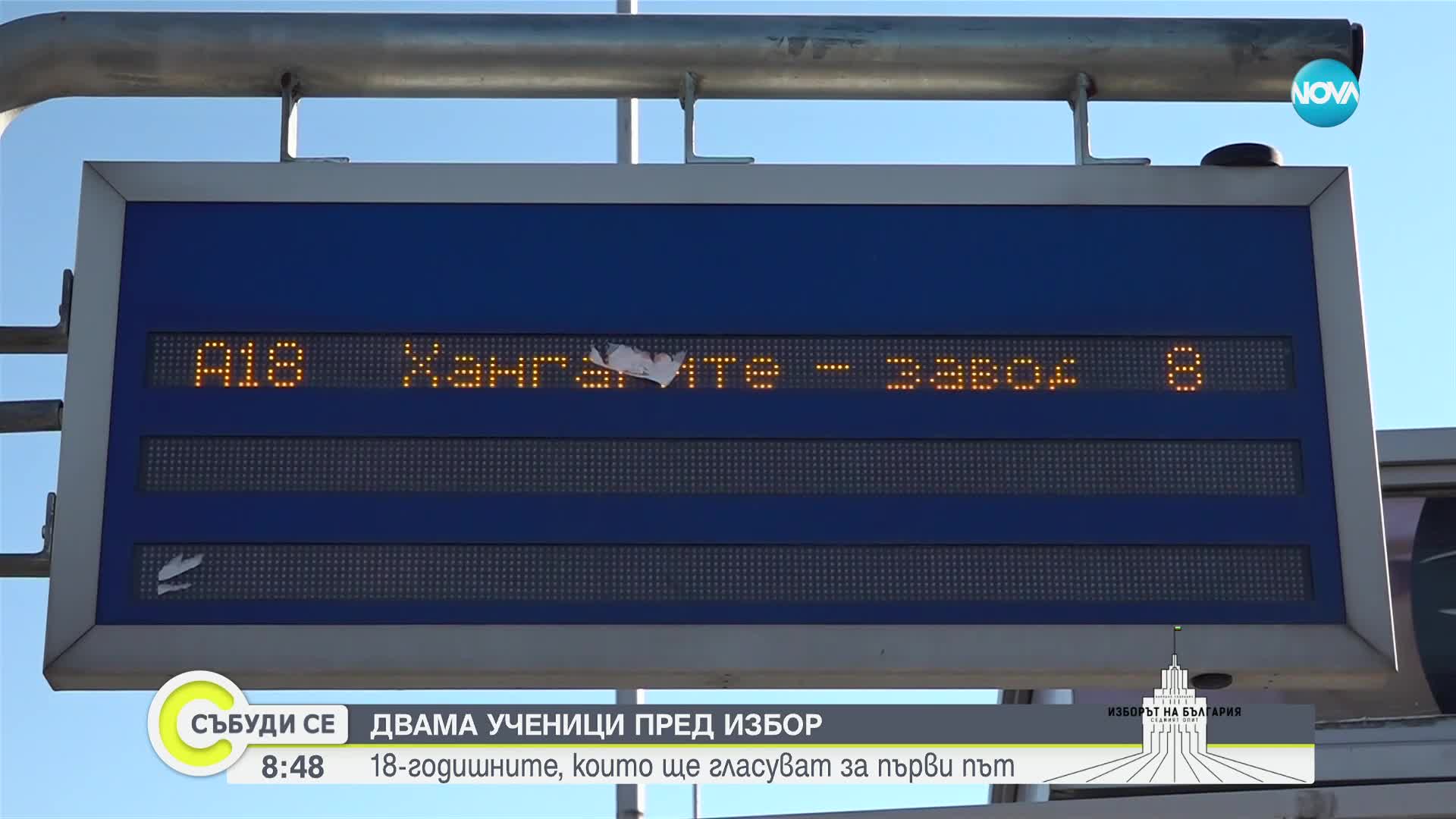 За какво ще гласуват най-младите избиратели в Пловдив