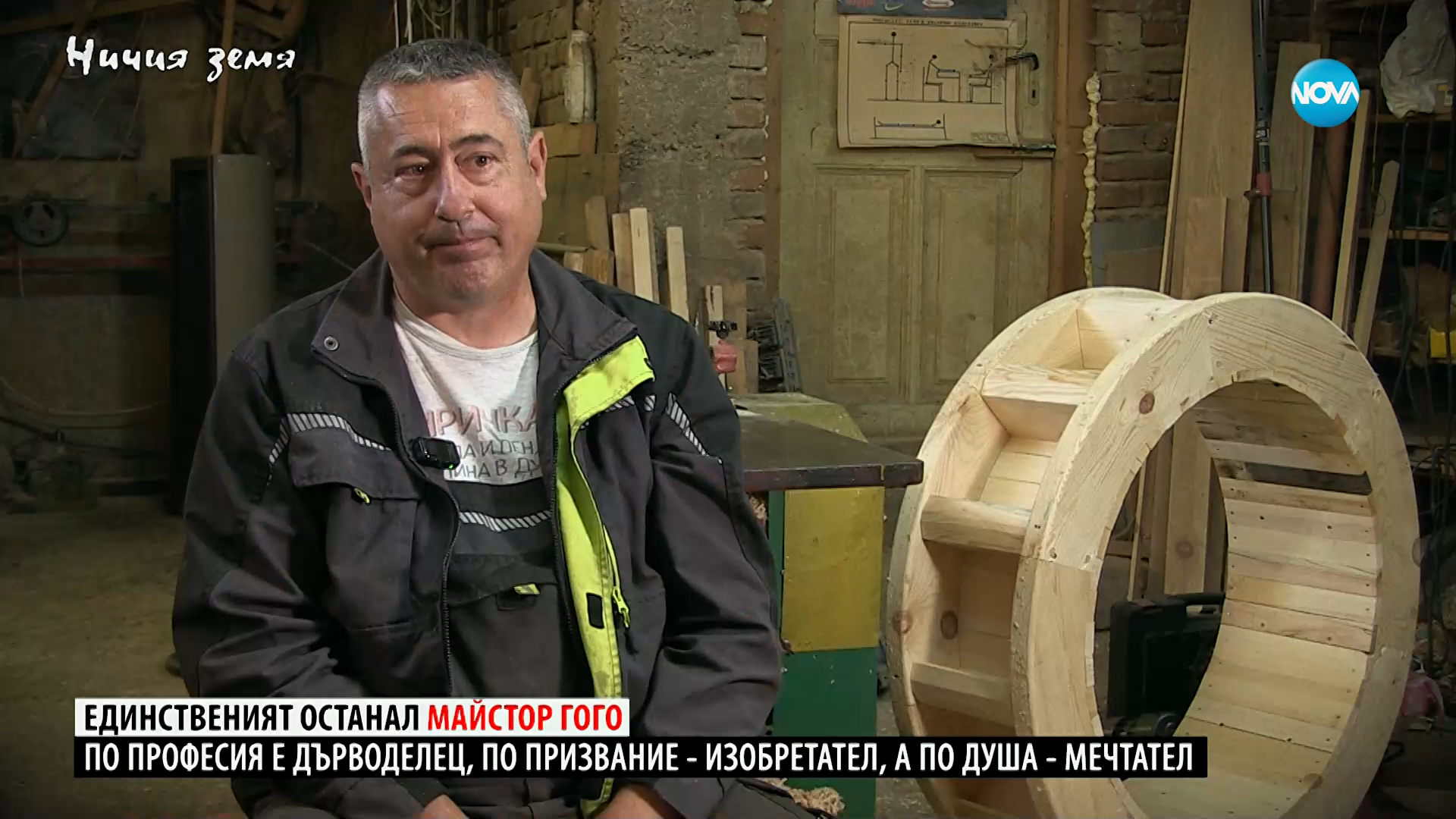Ничия земя: Единственият останал майстор Гого (22.11.2025)