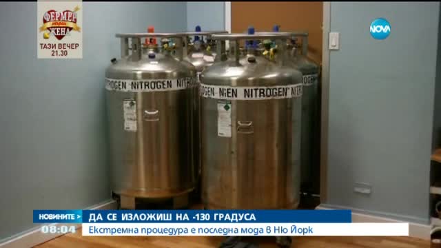 Да се изложиш умишлено на минус 130 градуса по Целзий