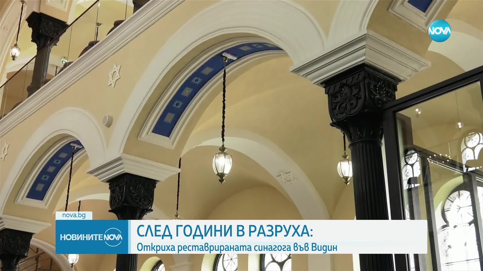 СЛЕД ГОДИНИ В РАЗРУХА: Откриха реставрираната синагога във Видин