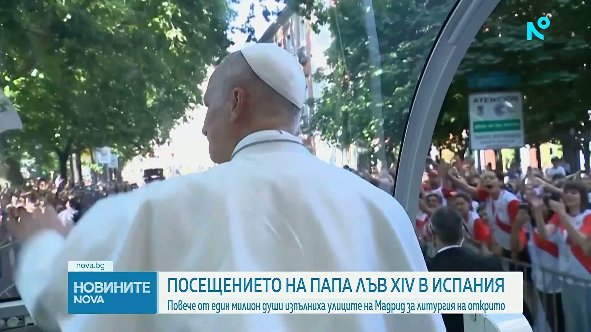 Повече от един милион души изпълниха улиците на Мадрид за папската литургия на открито