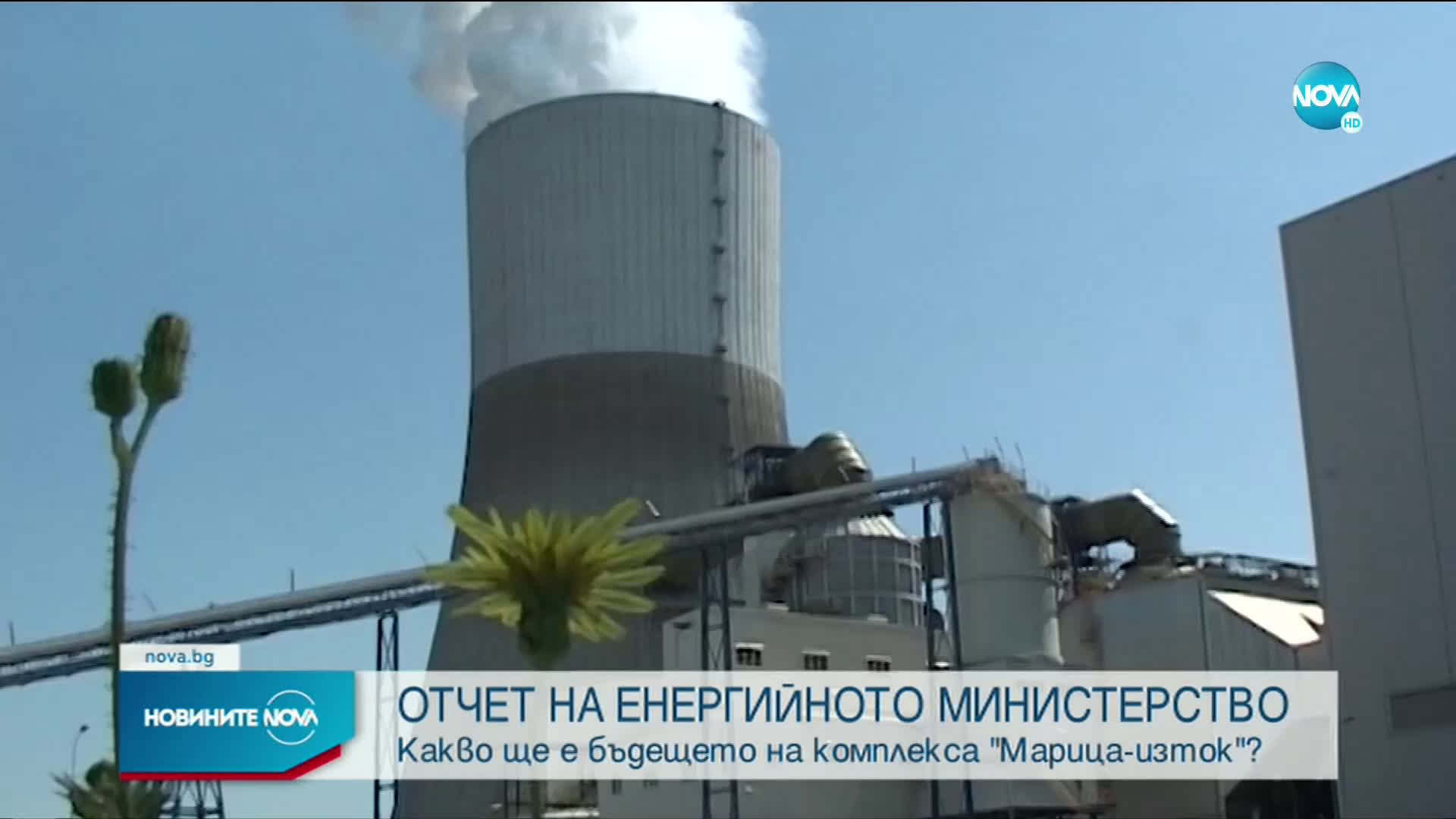 Министърът на енергетиката и екипът му с отчет на дейността