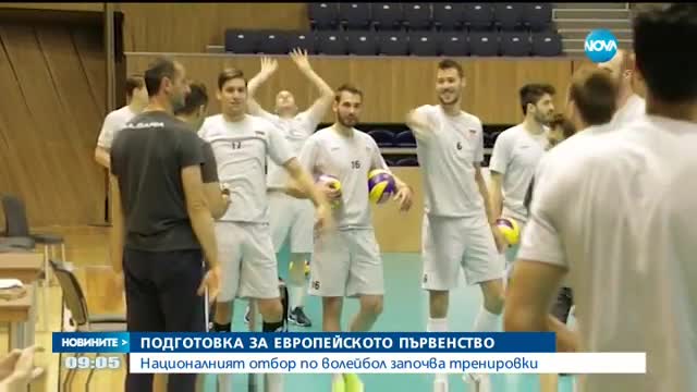 Националите по волейбол стартират подготовка за Евро 2017