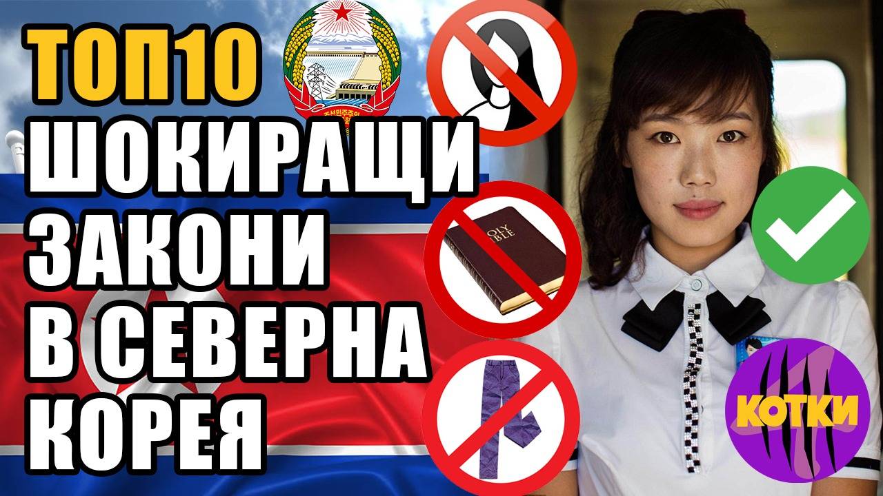 Топ 10 Шокиращи забрани в Северна Корея