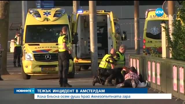 ИНЦИДЕНТ В АМСТЕРДАМ: Кола блъсна осем души край железопътната гара