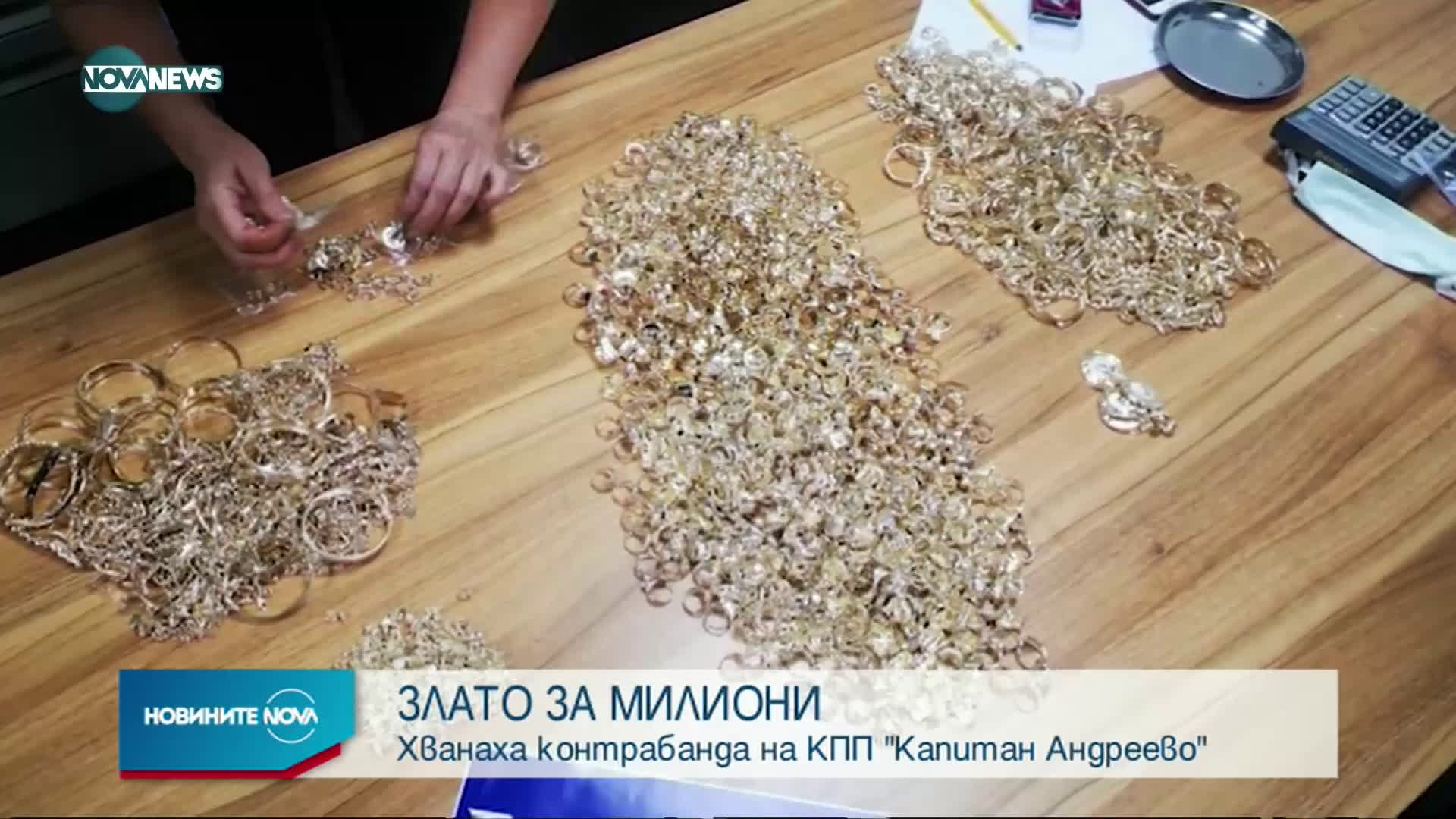 Задържаха златни накити за над 1 млн. лв. на "Капитан Андреево"