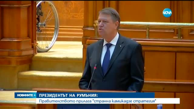 Румънският президент: Действията на кабинета са странна камикадзе стратегия