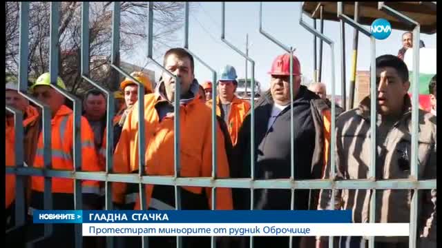 ГЛАДНА СТАЧКА: Протестират миньорите от рудник "Оброчище"