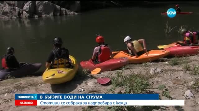 Състезатели се спускат в бързите води на Струма
