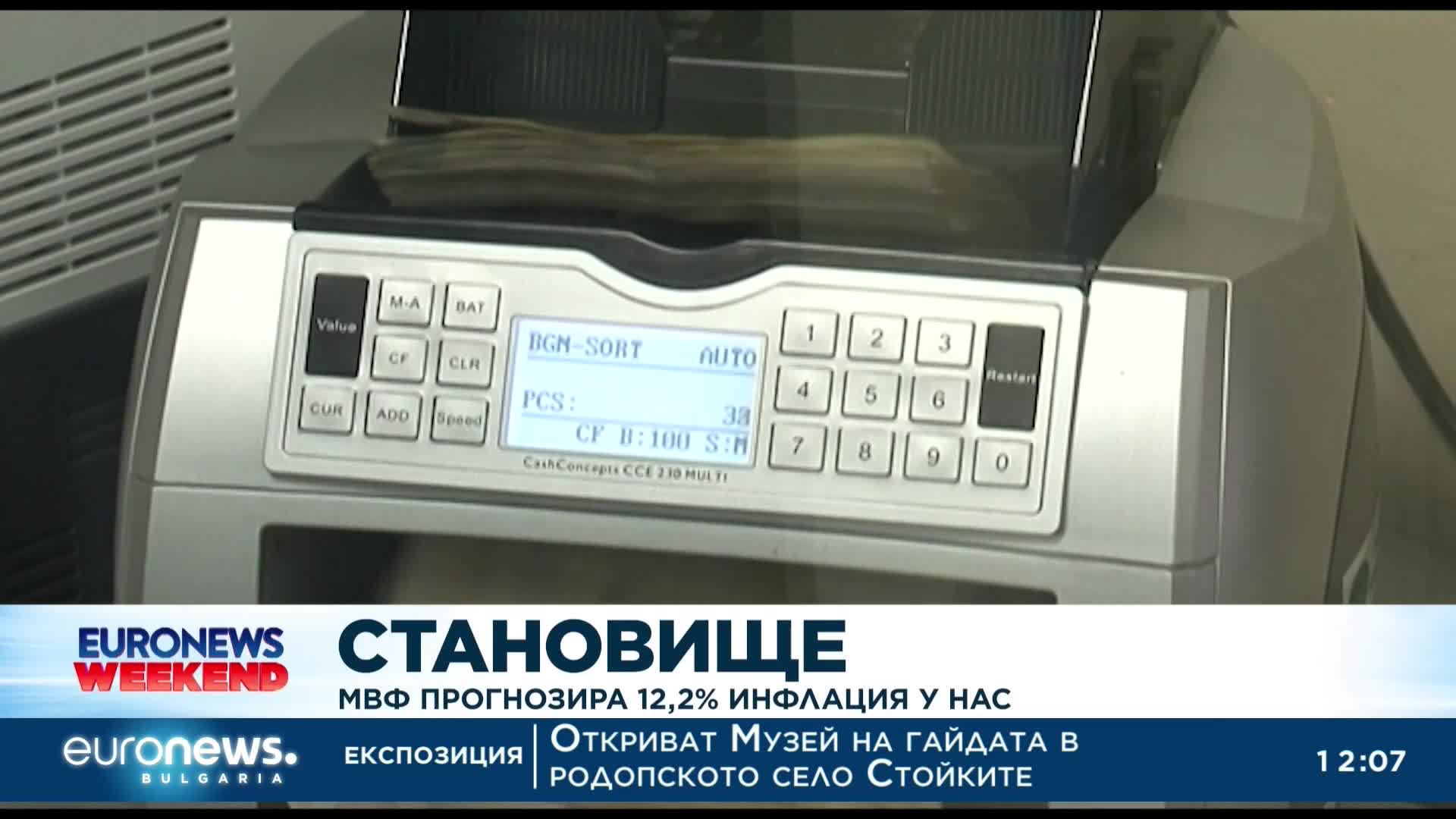 МВФ прогнозира 12,2% инфлация у нас