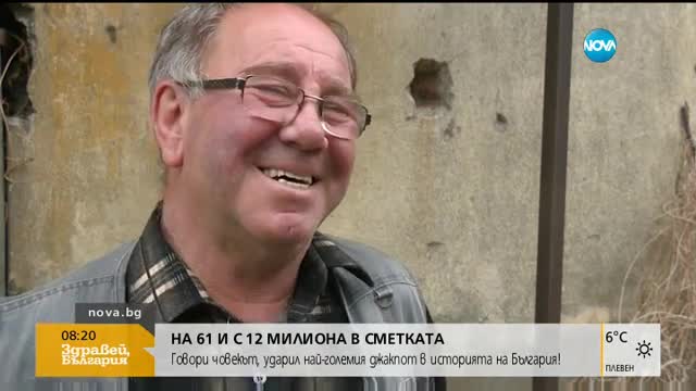 Говори човекът, който спечели рекордния за България джакпот от 12 милиона лева