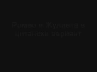 Ромео И Жулиета В Ромски Вариант