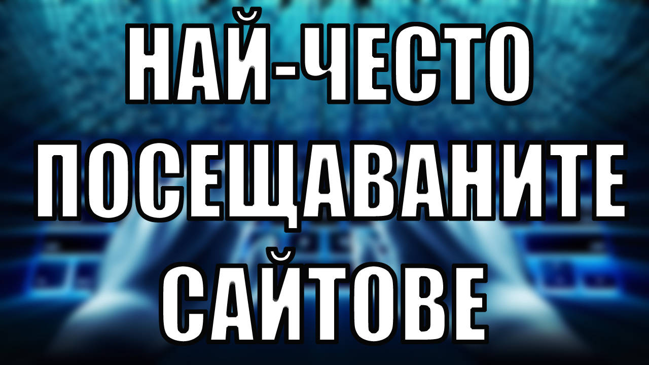 Най-посещаваните сайтове