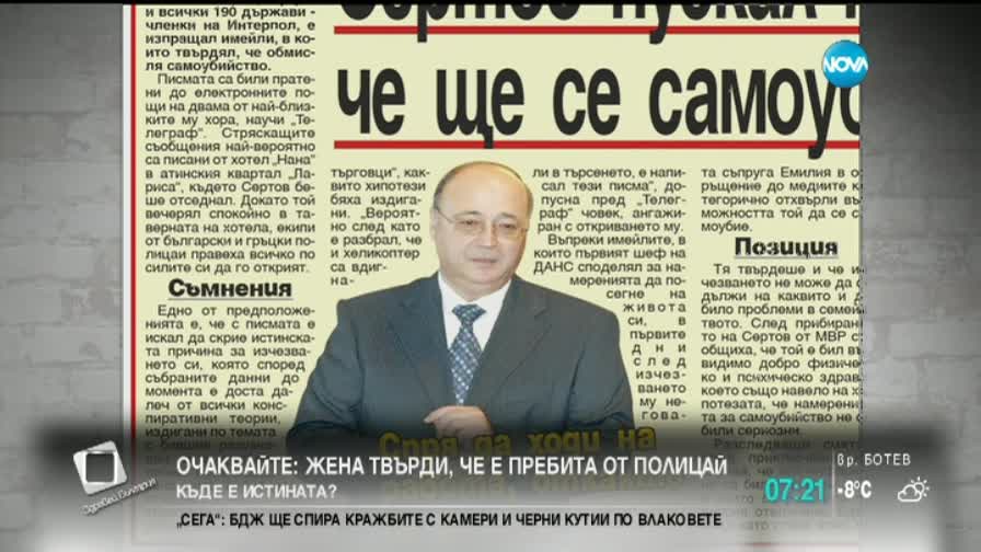 В печата: "Сертов пускал мейли, че ще се самоубива"- 2 Част