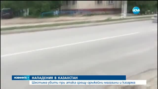 Шестима убити при нападения в Казахстан