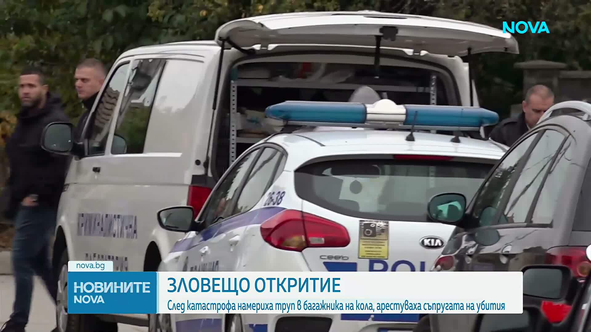 Откриха труп на мъж в багажник на кола, задържани са съпругата на жертвата и 14-годишният ѝ син