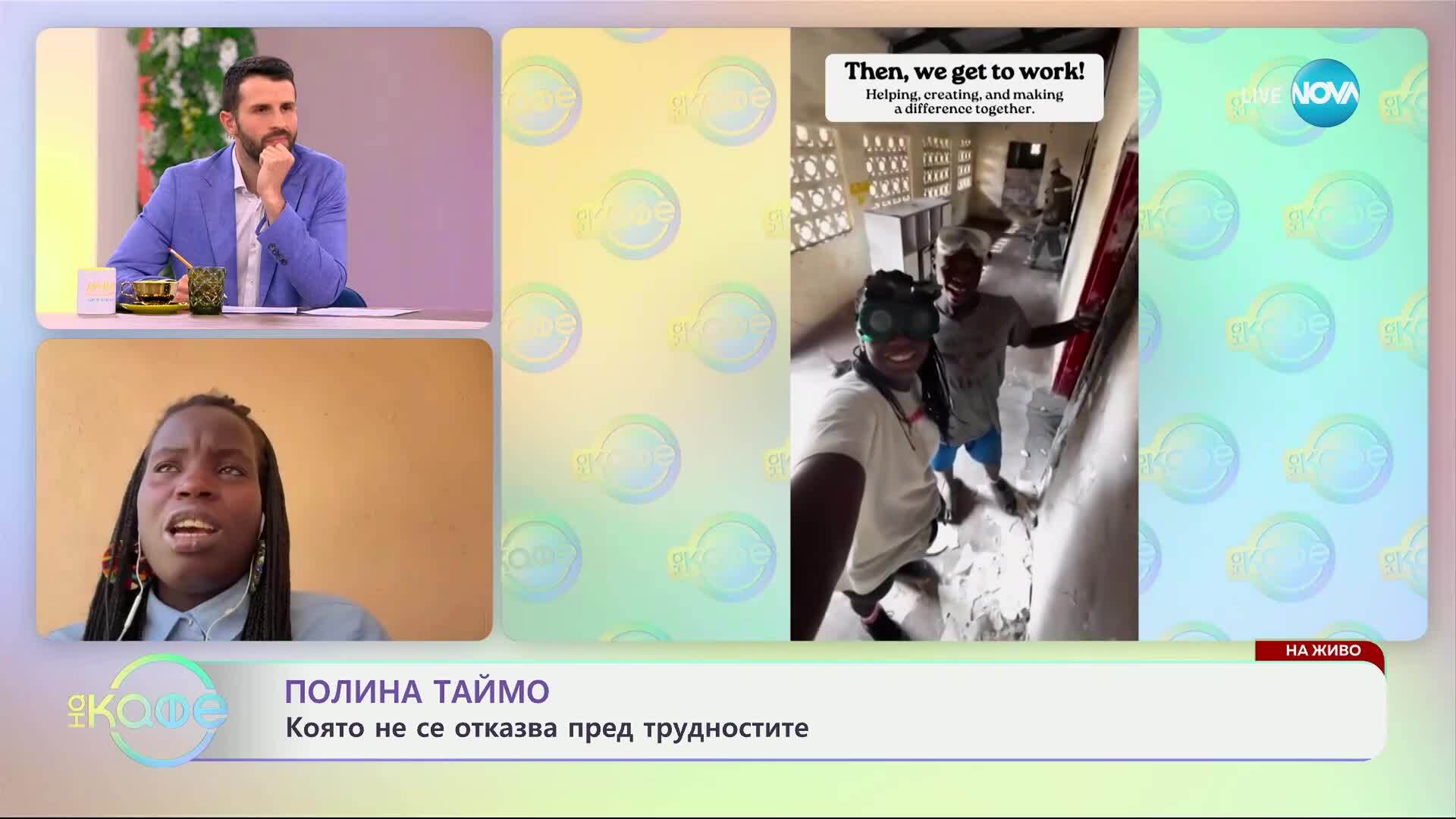 Полина Таймо: И нейният живот достоен за филм - „На кафе“ (19.03.2025)