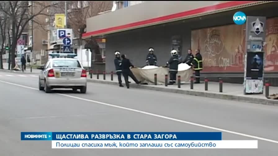 Мъж заплаши да скочи от 5-ия етаж в Стара Загора