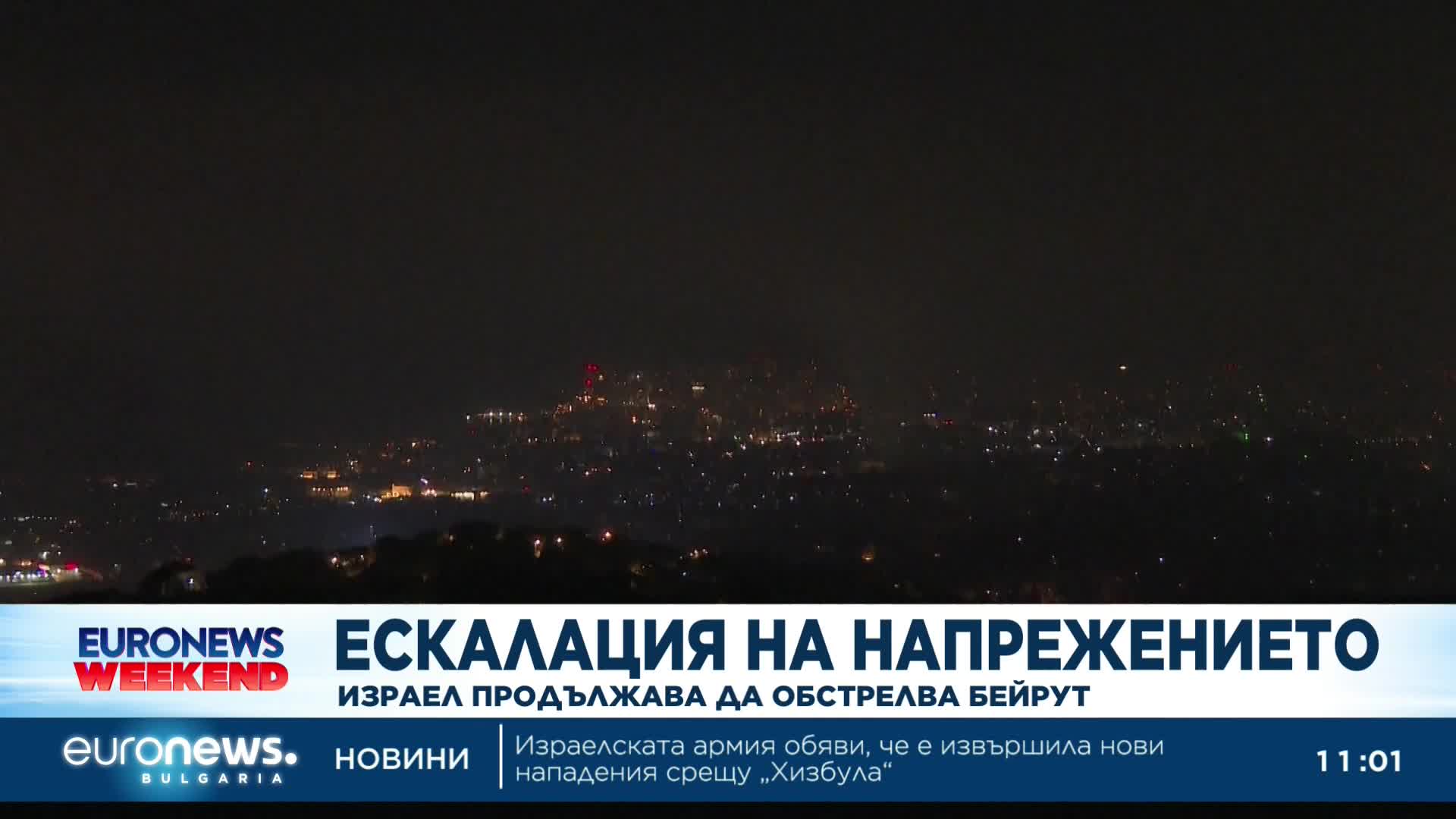 Ескалация на напрежението: Израел продължава да обстрелва Бейрут