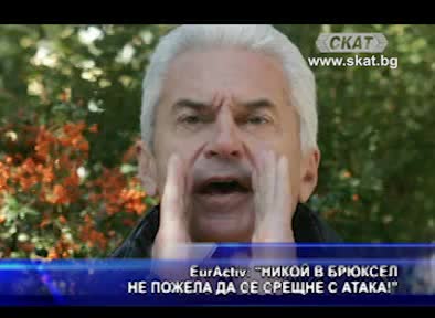 Никой в Брюксел не пожела да се срещне с Атака!