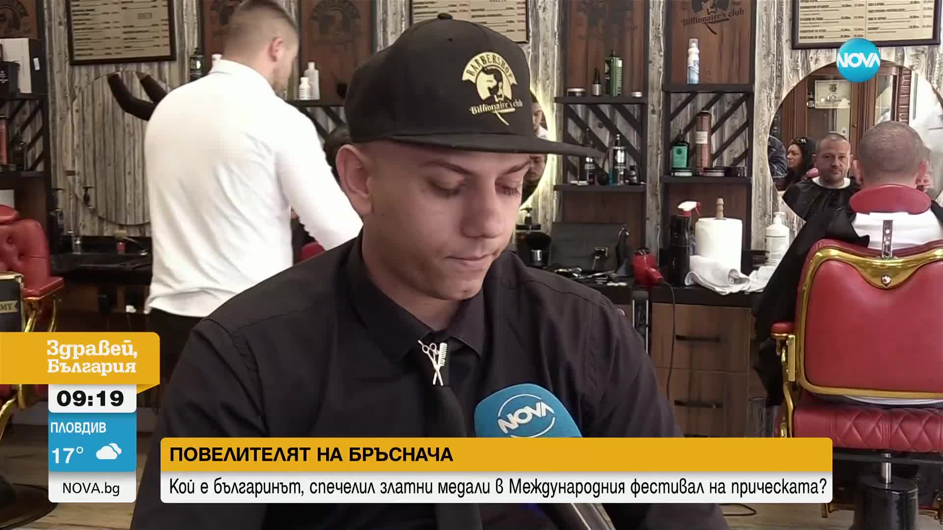 ПОВЕЛИТЕЛЯТ НА БРЪСНАЧА: Българин, спечели злато на Международен фестивал на прическата