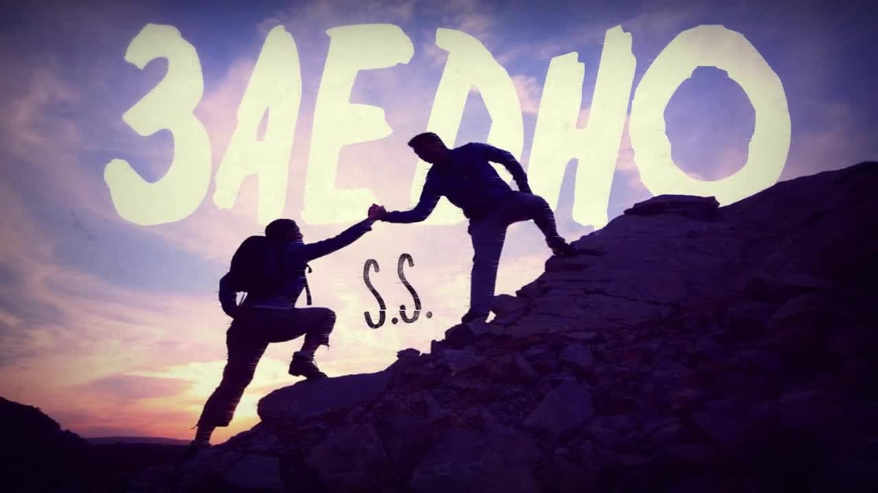 S.S. - Заедно (2016)