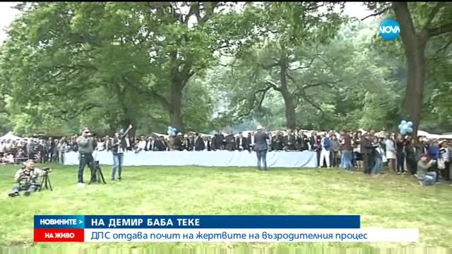 ДПС отдава почит на жертвите на "възродителния процес'