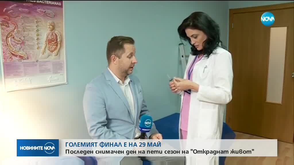 Последен снимачен ден на 5-и сезон на "Откраднат живот"