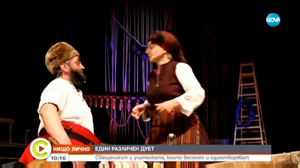 "НИЩО ЛИЧНО": Свещеникът и учителката, които веселят и одухотворяват