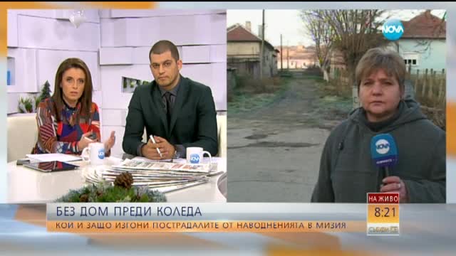 Жертвите на наводнението в Мизия – без дом преди Коледа