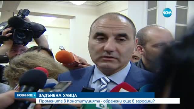 Ще се провали ли опитът за промени в Конституцията?
