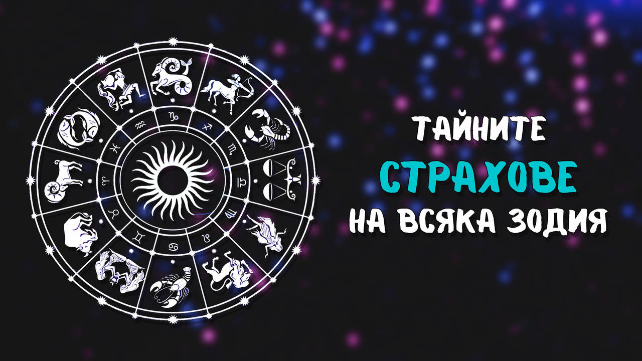 Всяка зодия има своите демони! Кои са твоите?