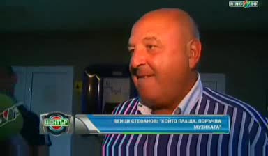 Венци Стефанов : Който плаща,  поръчва музиката