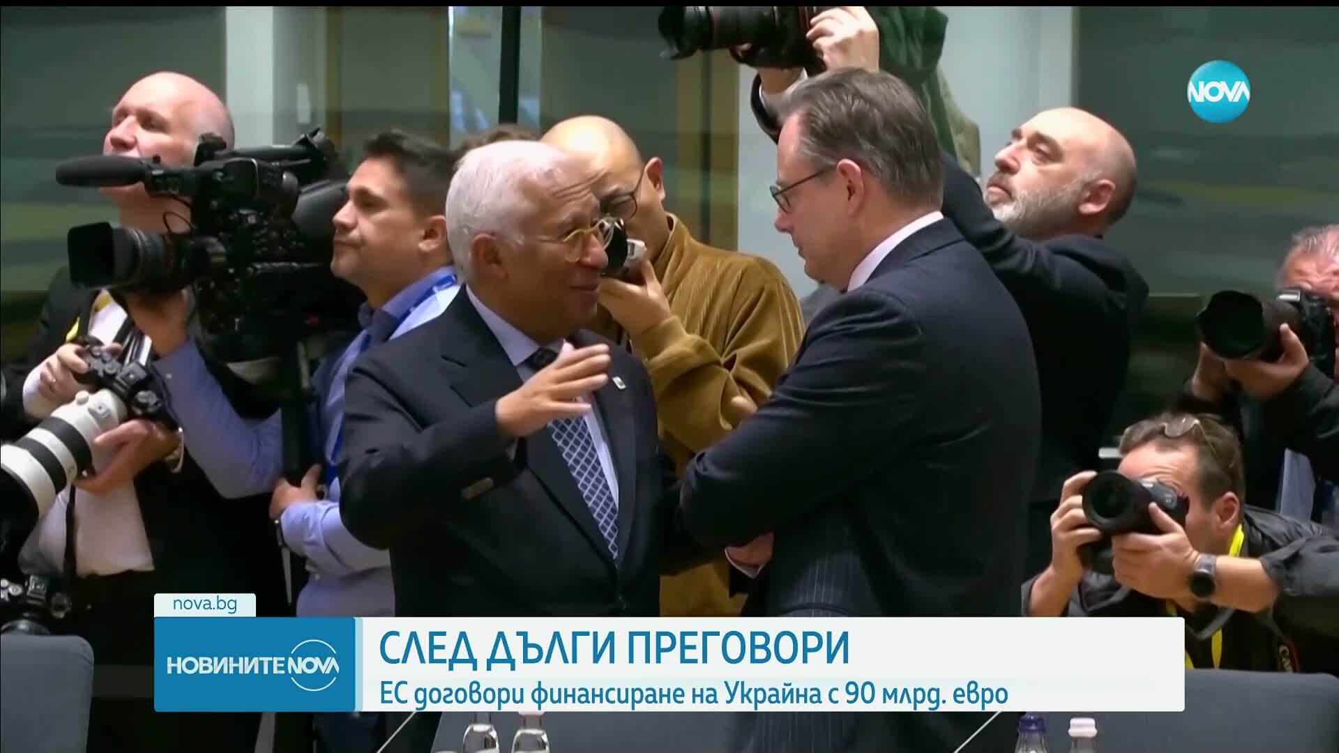 ЕС се споразумя да даде заем от 90 млрд. евро на Украйна