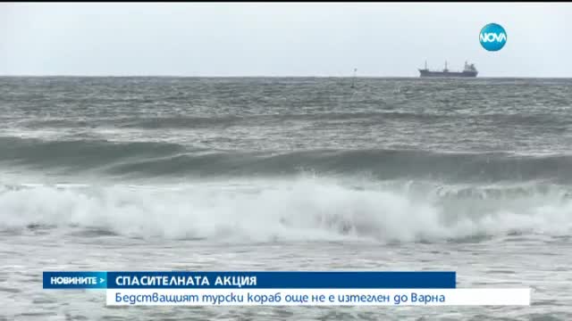 Бедстващият турски кораб още не е изтеглен до Варна