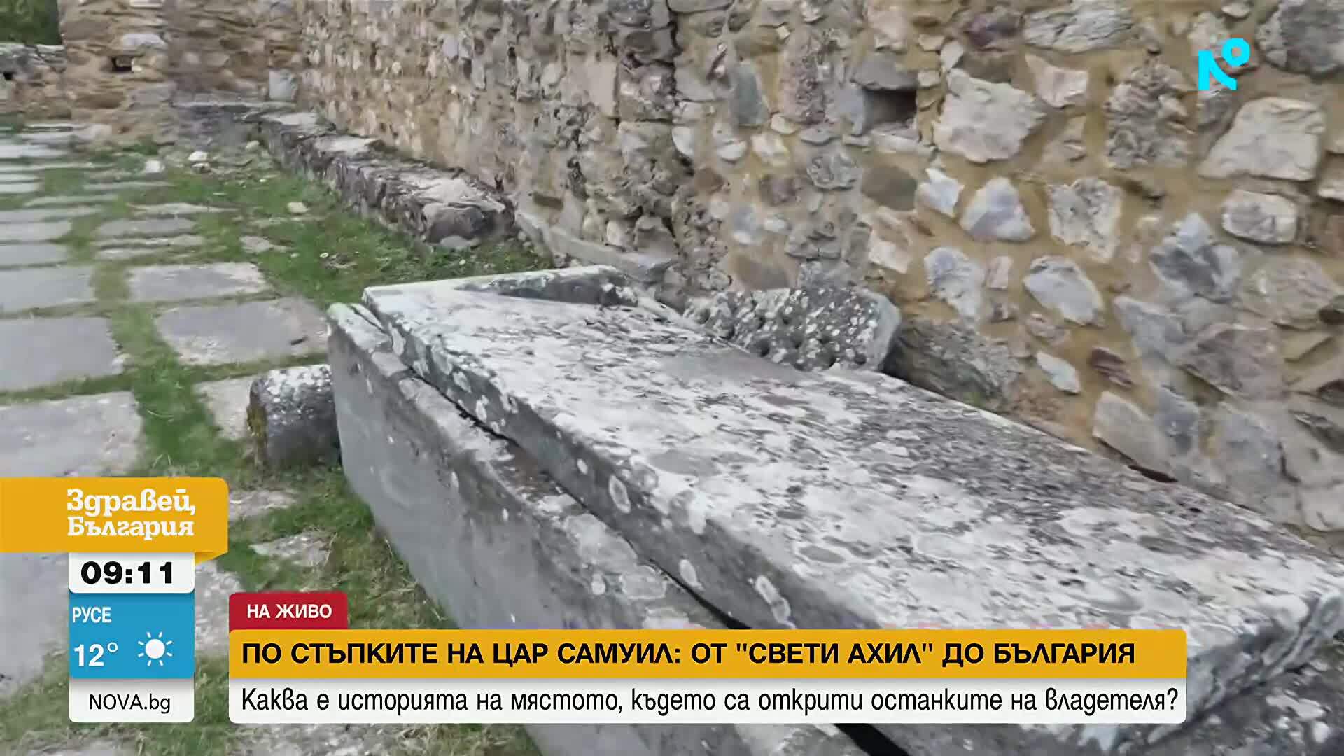 По стъпките на цар Самуил: От „Свети Ахил” до България
