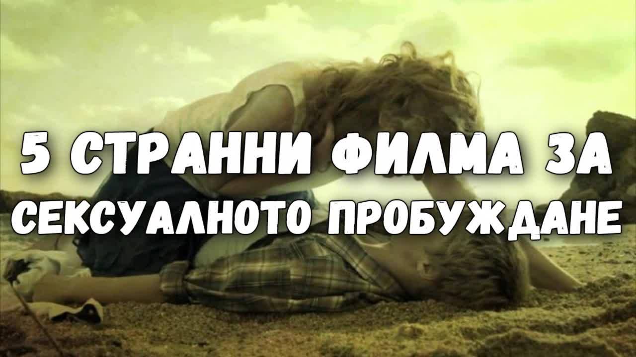 5 странни филма за сексуалното пробуждане