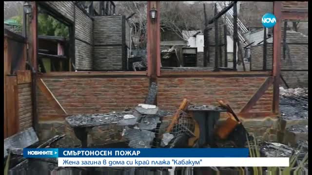 СМЪРТОНОСЕН ПОЖАР: Жена загина в дома си край плажа "Кабакум"