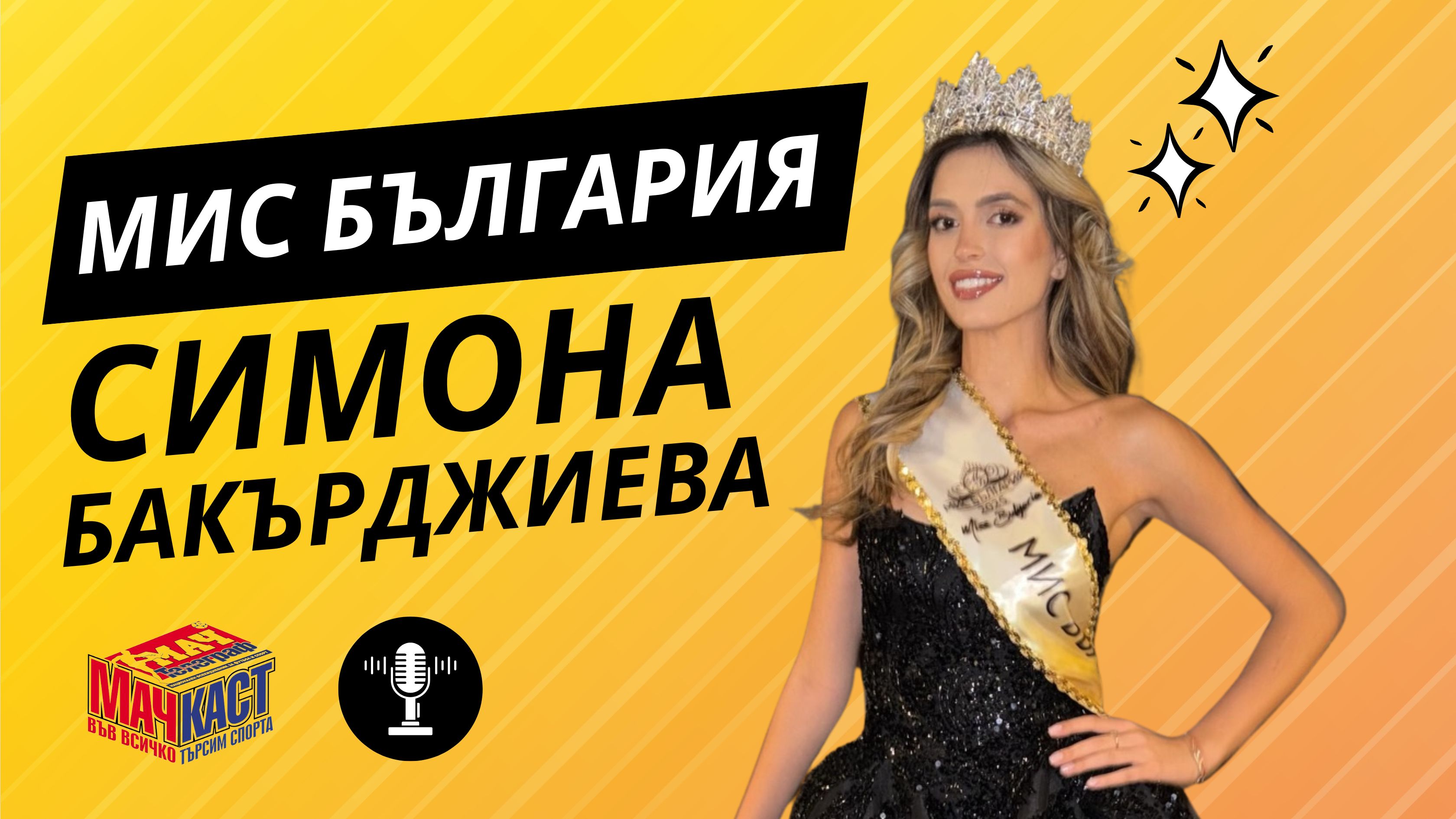 МИС БЪЛГАРИЯ СИМОНА БАКЪРДЖИЕВА: ВОЛЕЙБОЛЪТ ОСТАВА №1 ЗА МЕН