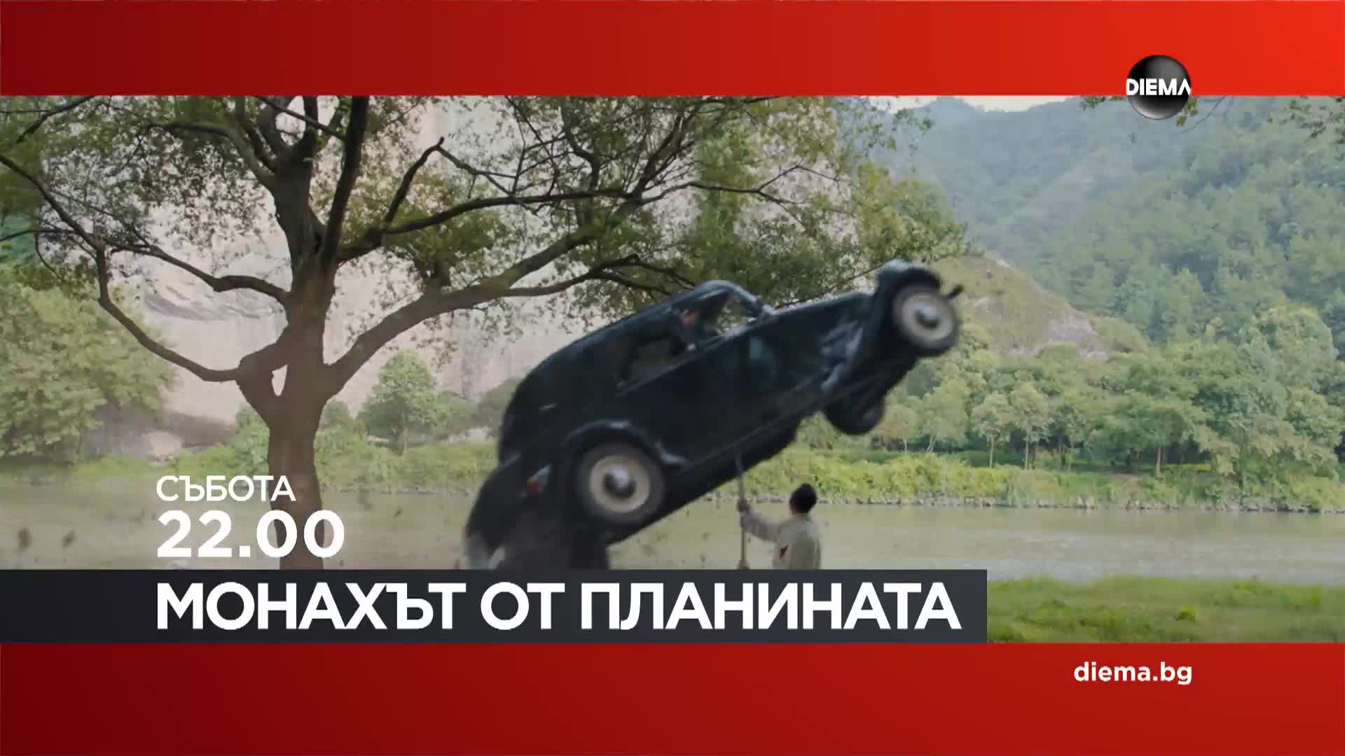 "Монахът от планината" на 21 февруари, събота от 22.00 ч. по DIEMA
